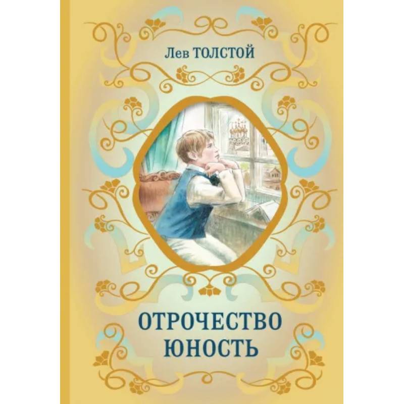 Фото Отрочество. Юность