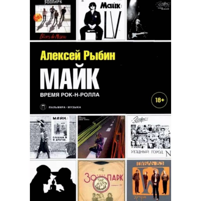 Фото Майк. Время рок-н-ролла