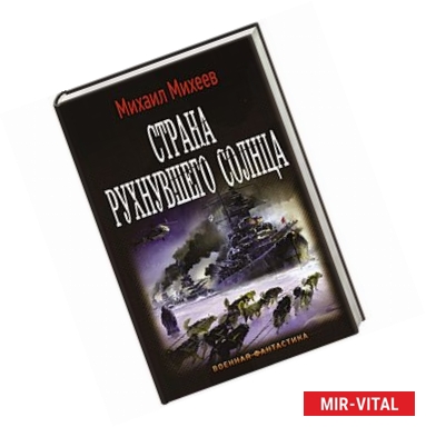 Фото Страна рухнувшего солнца