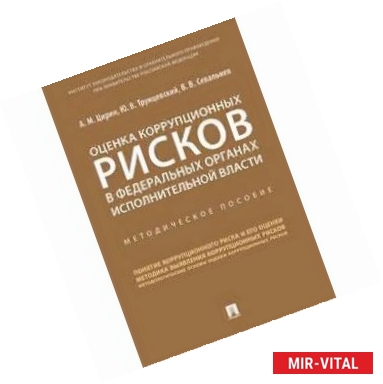 Фото Оценка коррупционных рисков в федеральных органах исполнительной власти. Методическое пособие