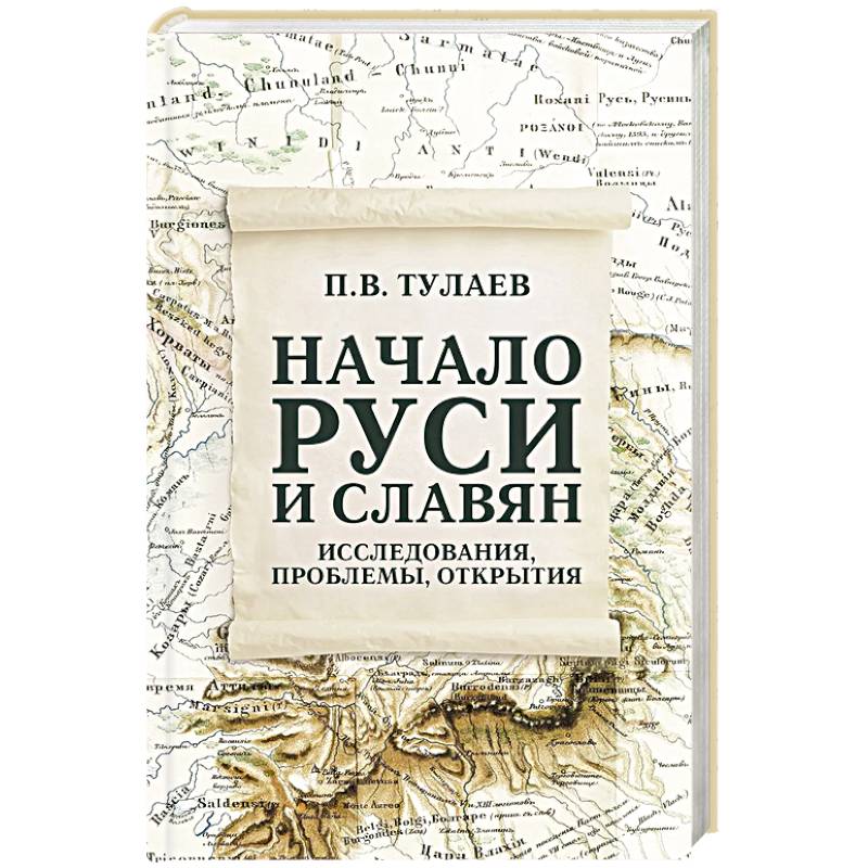 Фото Начало Руси и славян. Исследования, проблемы, открытия