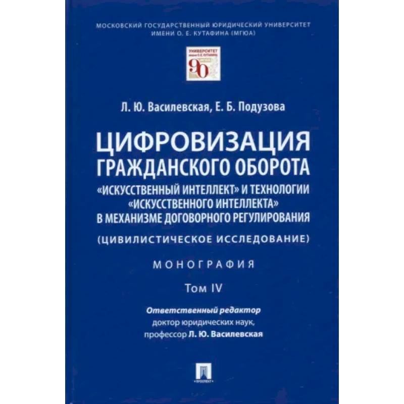 Фото Цифровизация гражданского оборота. «Искусственный интеллект» и технологии искусственного интеллекта