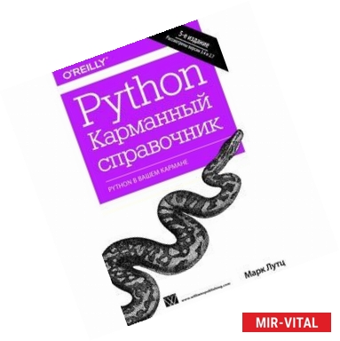 Фото Python. Карманный справочник