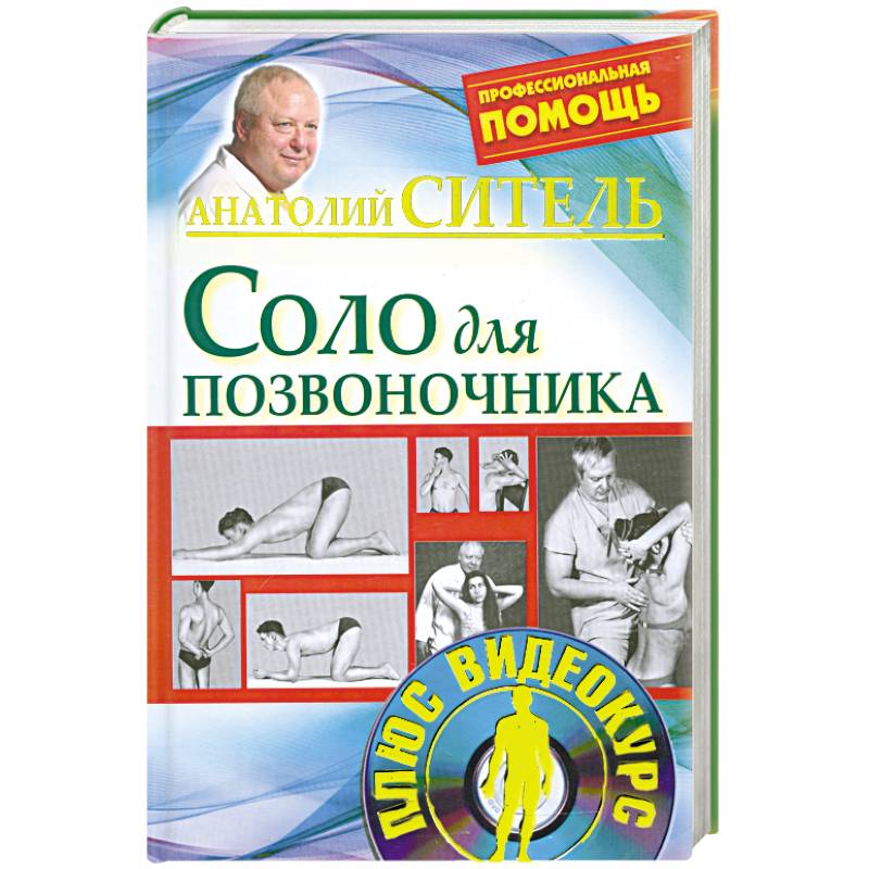 Фото Соло для позвоночника. без DVD