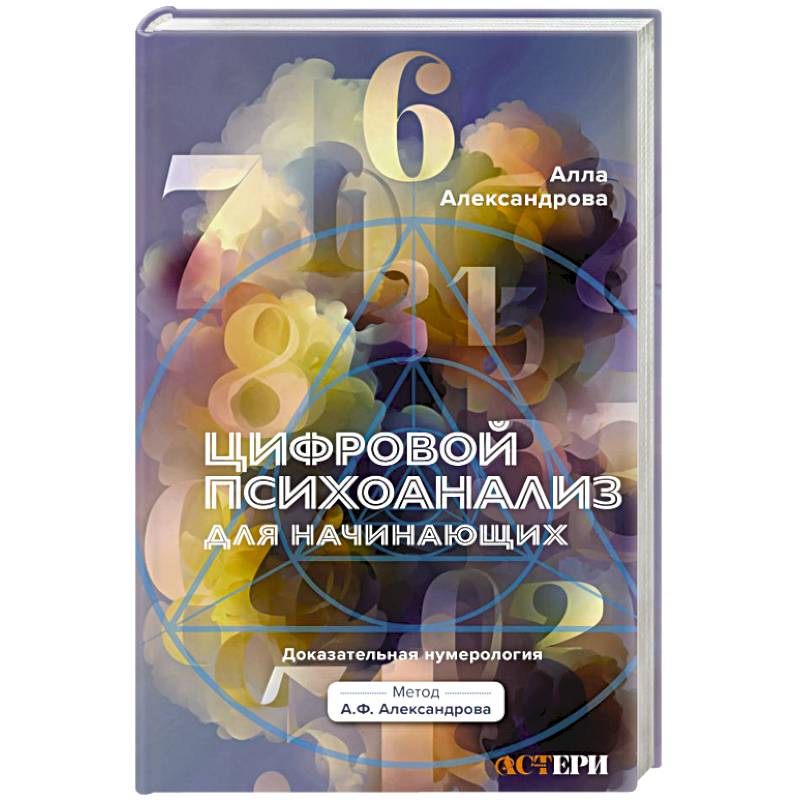 Фото Цифровой психоанализ для начинающих. Доказательная нумерология