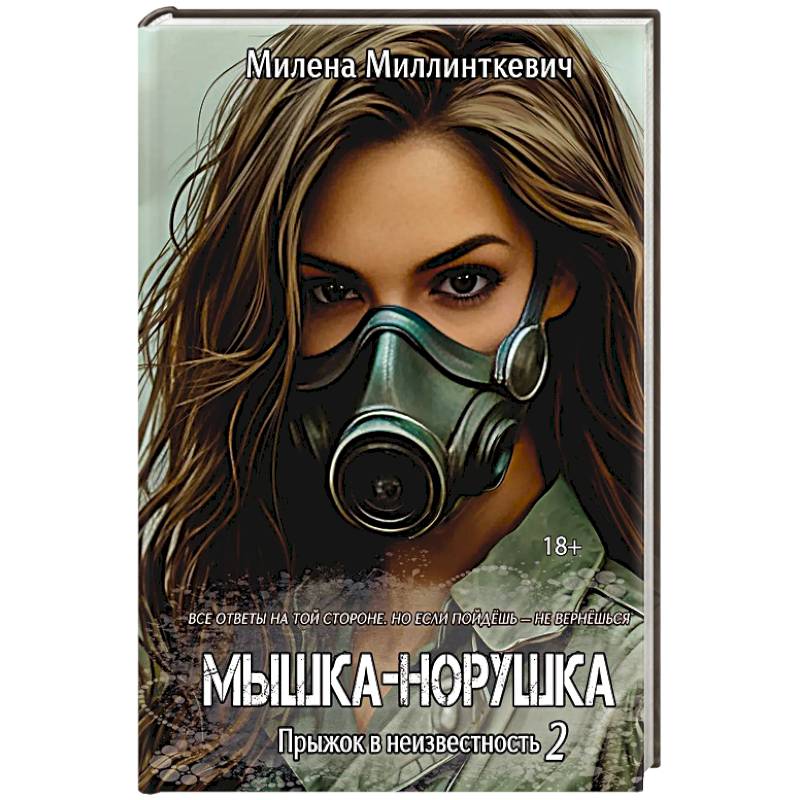 Фото Мышка-норушка. Прыжок в неизвестность Книга 1. Том 2