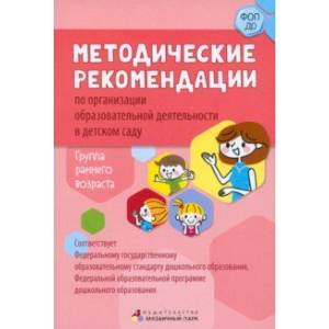 Фото Методические рекомендации по организации образовательной деятельности в детском саду. Ранний возраст