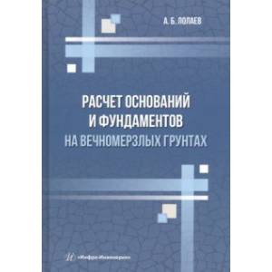 Фото Расчет оснований и фундаментов на вечномерзлых грунтах. Учебное пособие