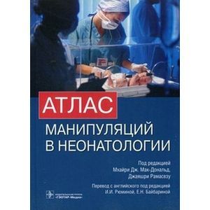 Фото Атлас манипуляций в неонатологии + DVD