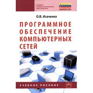 Фото Программное обеспечение компьютерных сетей. Учебное пособие