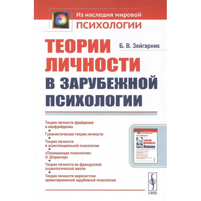 Фото Теории личности в зарубежной психологии