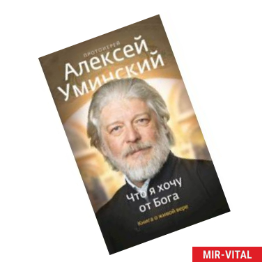 Фото Что я хочу от Бога. Книга о живой вере