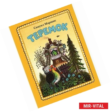 Фото Теремок