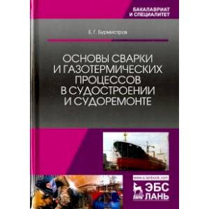 Фото Основы сварки и газотермических процессов в судостроении и судоремонте. Учебник