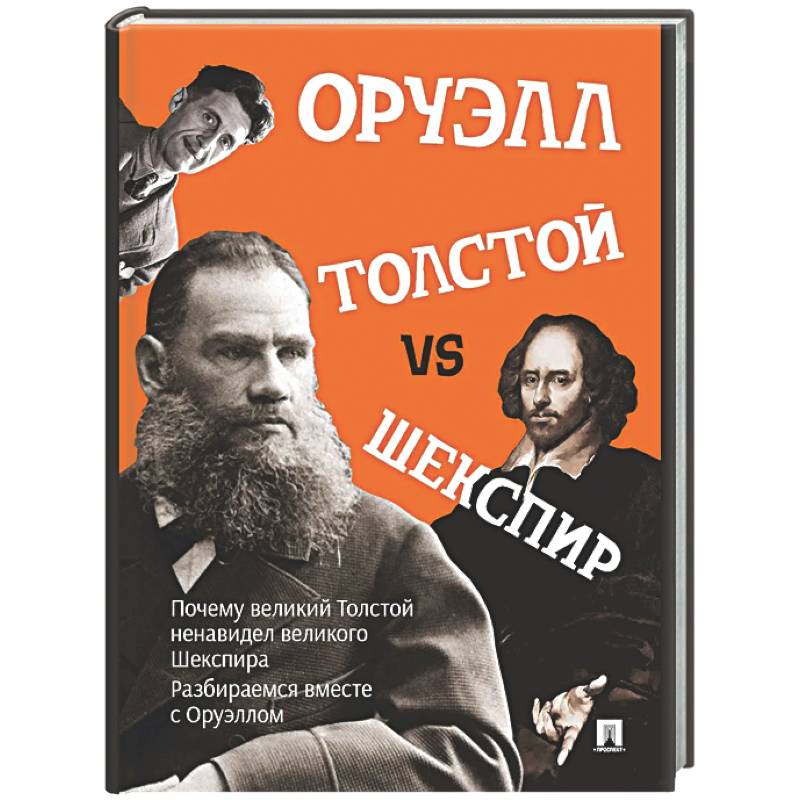 Фото Толстой vs Шекспир