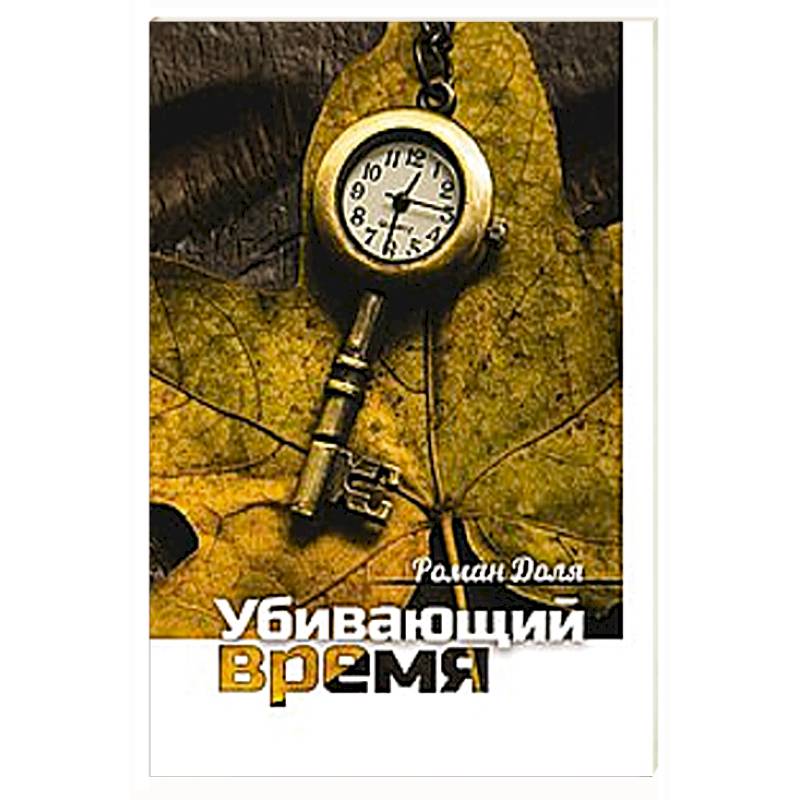 Фото Убивающий время. Практика разрушения подсознания
