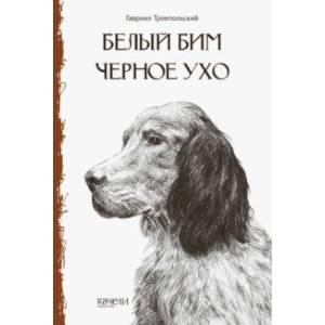 Фото Белый Бим Черное Ухо