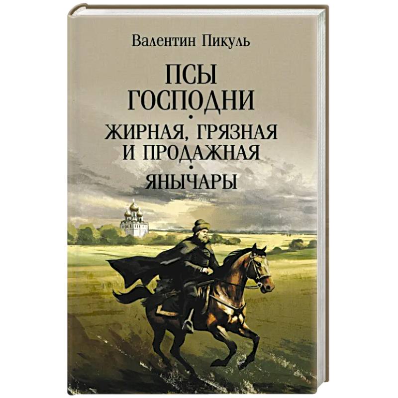 Фото Псы господни. Жирная, грязная и продажная. Янычары