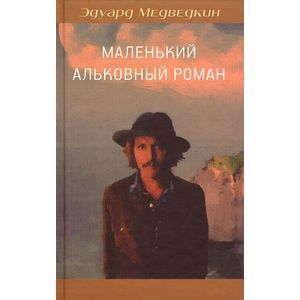 Фото Маленький альковный роман