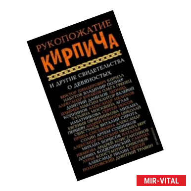 Фото Рукопожатие кирпича и другие свидетельства о 90-х