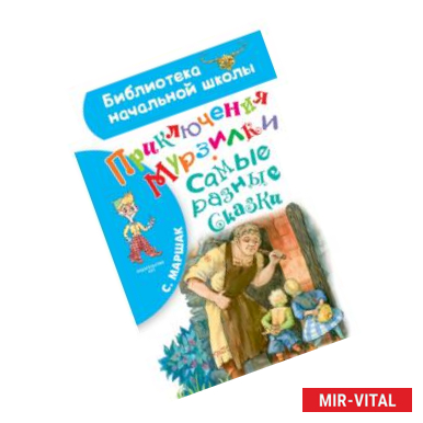 Фото Приключения Мурзилки. Самые разные сказки