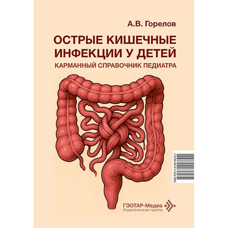 Фото Острые кишечные инфекции у детей. Карманный справочник педиатра