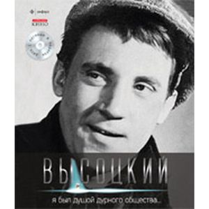 Фото Я был душой дурного общества...+CD