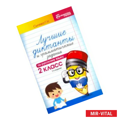 Фото Русский язык. 2 класс. Лучшие диктанты и грамматические задания