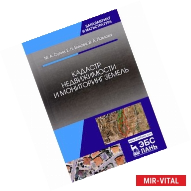 Фото Кадастр недвижимости и мониторинг земель. Учебное пособие