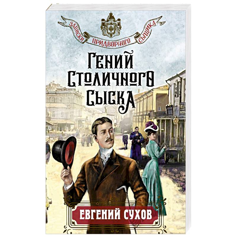 Фото Гений столичного сыска