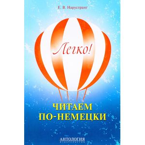 Фото Легко! Читаем по-немецки