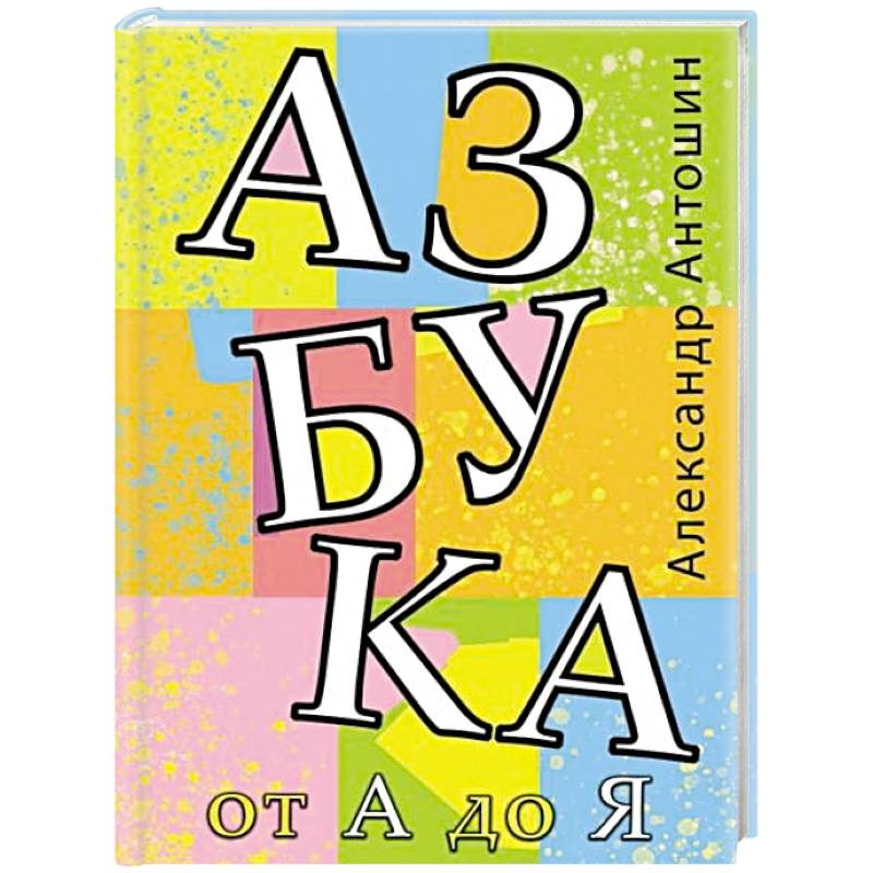 Фото Азбука от А до Я