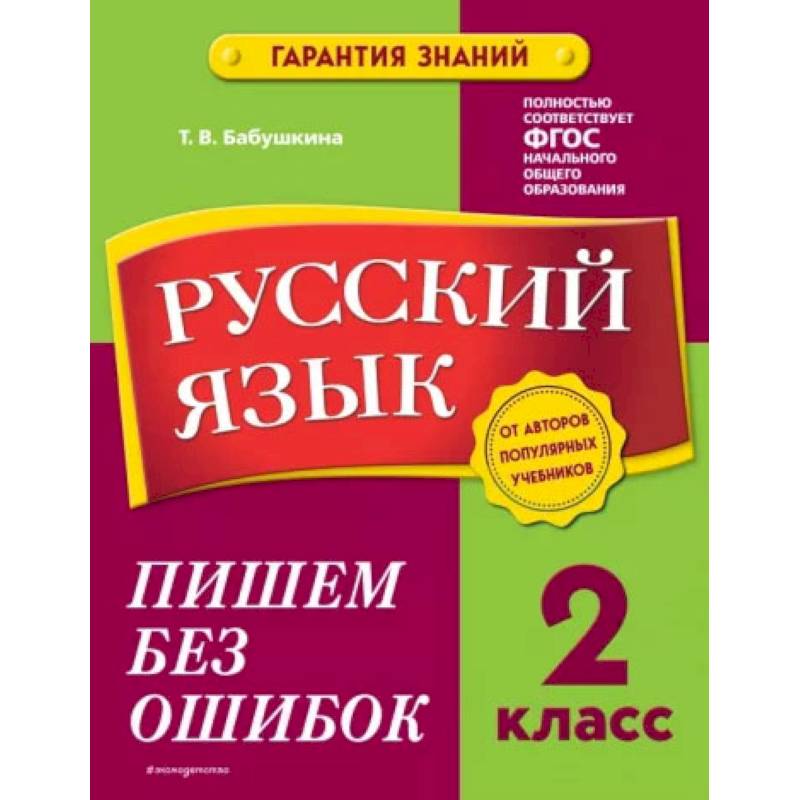 Фото Русский язык. 2 класс. Пишем без ошибок