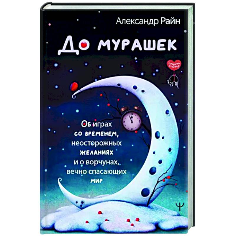 Фото До мурашек. Об играх со временем, неосторожных желаниях и о ворчунах, вечно спасающих мир