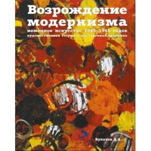 Фото Возрождение модернизма. Немецкое искусство 1945-1965 годов. Художественная теория и выставочная