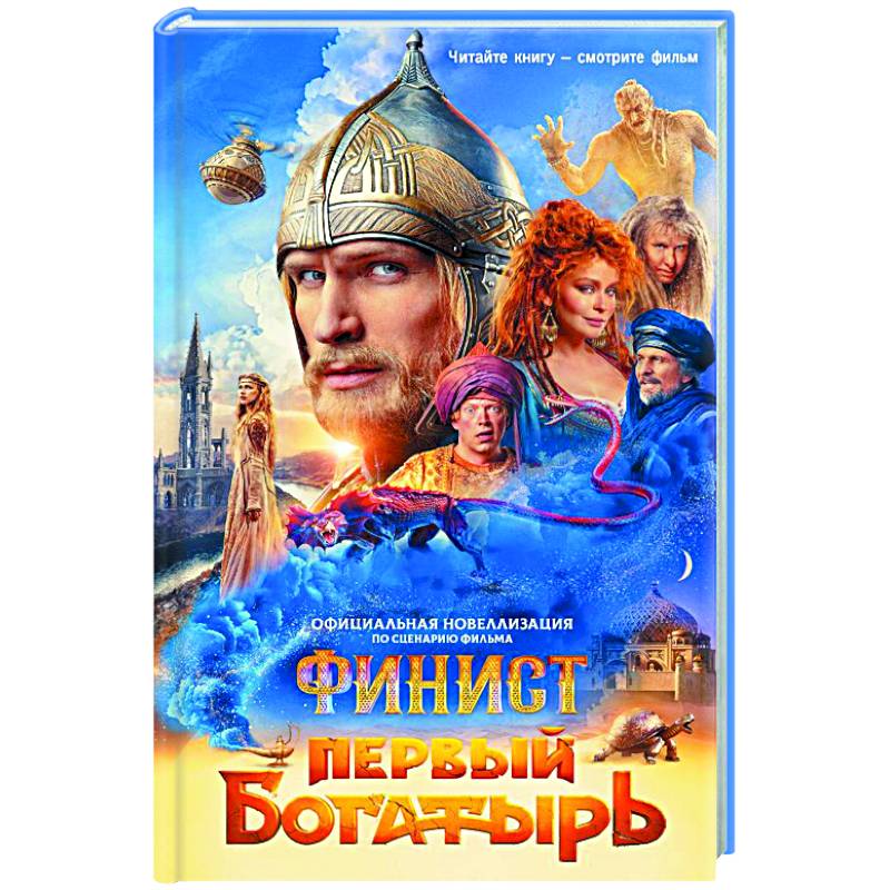Фото Финист. Первый богатырь. Официальная новеллизация