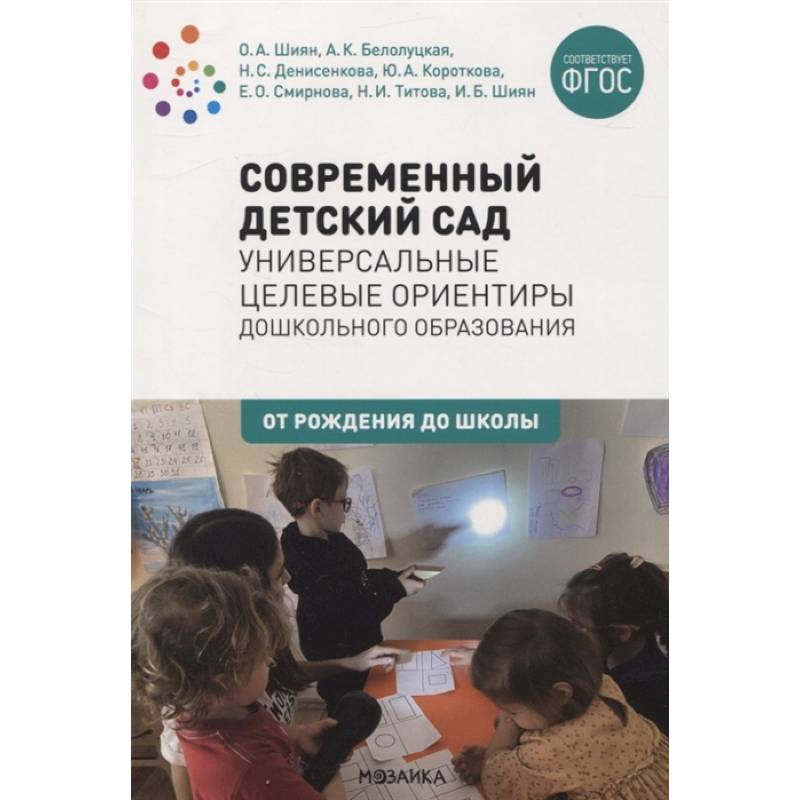 Фото Современный детский сад:Универсальные целевые ориентиры дошк.образования (ФГОС)