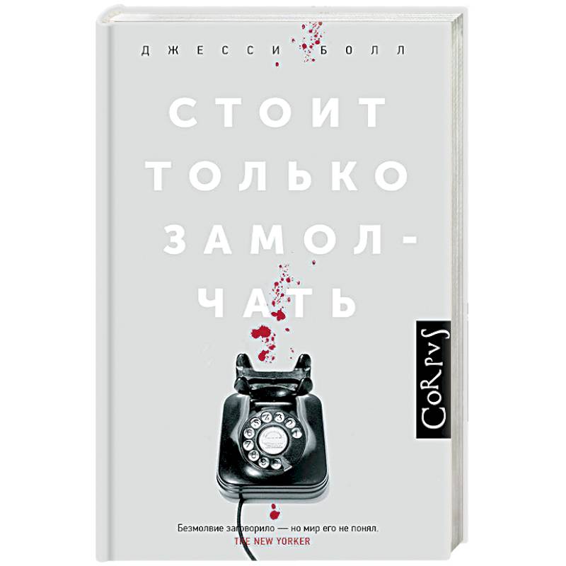 Фото Стоит только замолчать