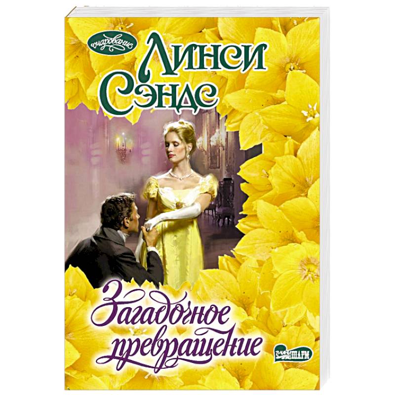 Фото Загадочное превращение