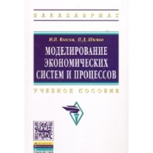 Фото Моделирование экономических систем и процессов: Учебное пособие