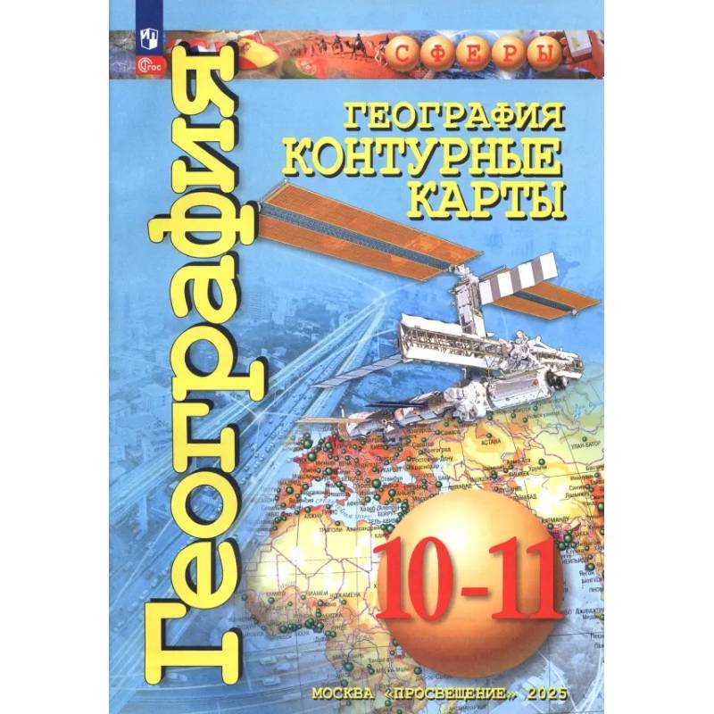 Фото География. 10-11 классы. Контурные карты