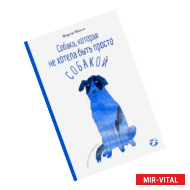 Фото Собака, которая не хотела быть просто собакой