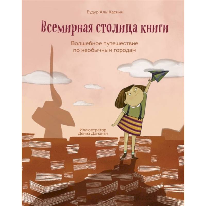 Фото Всемирная столица книги. Волшебное путешествие по необычным городам