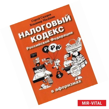 Фото Налоговый кодекс Российской Федерации в афоризмах