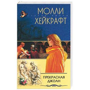 Фото Прекрасная Джоан