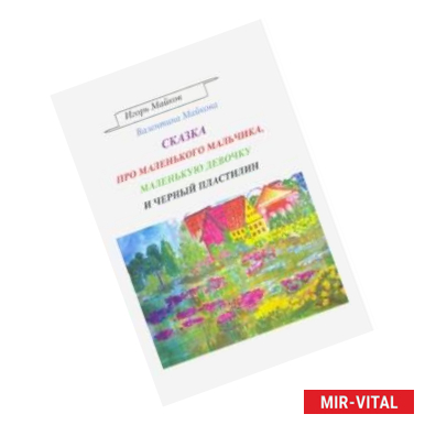 Фото Сказка про маленького мальчика, маленькую девочку и черный пластилин