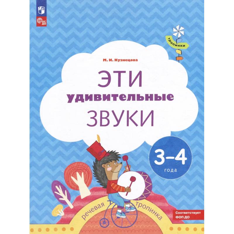 Фото Эти удивительные звуки: пособие для детей 3-4 лет