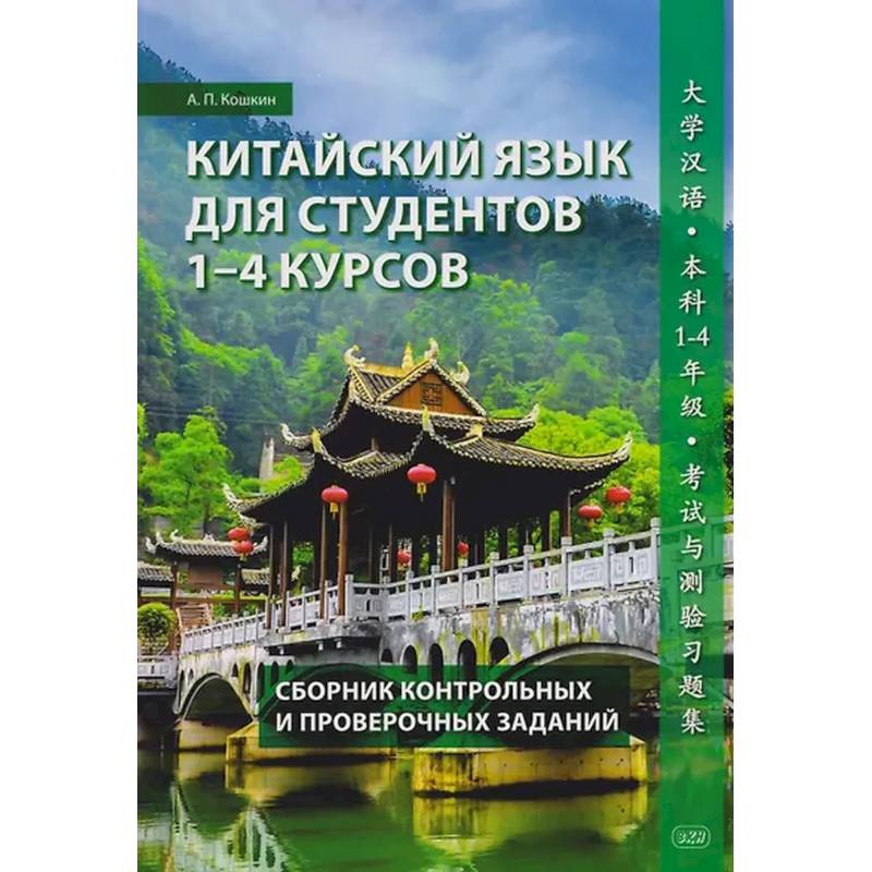 Фото Китайский язык для студентов 1-4 курсов. Сборник контрольных и проверочных заданий