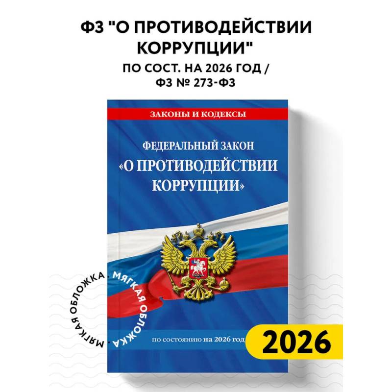 Фото ФЗ 'О противодействии коррупции' по сост. на 2026 год / ФЗ № 273-ФЗ