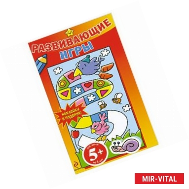 Фото 5+ Развивающие игры (с наклейками) красная